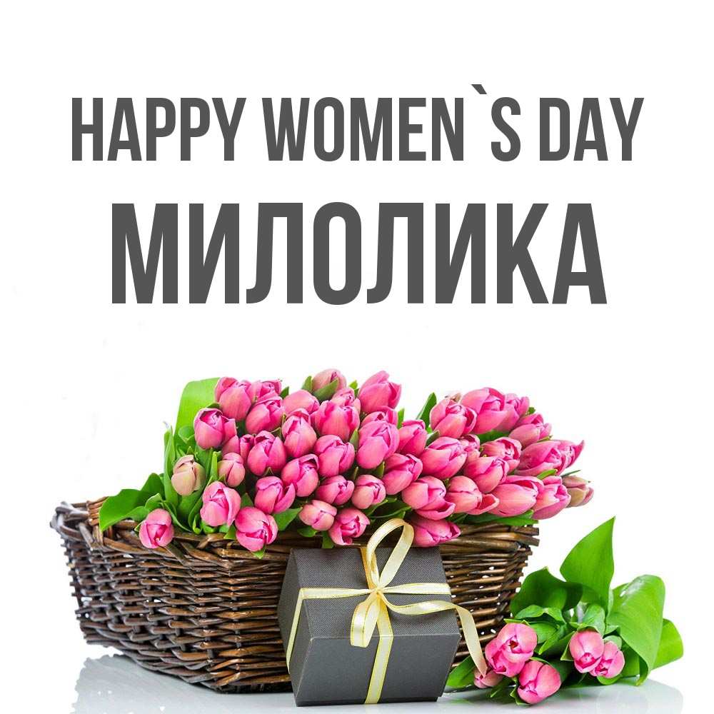 Greetings card с именем, Милолика happy women`s day цветы Greetings with text for free download 